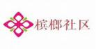 阎王廖远东王郗瑭番外