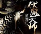 捉鬼天师李阴阳